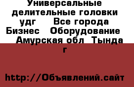 Универсальные делительные головки удг . - Все города Бизнес » Оборудование   . Амурская обл.,Тында г.